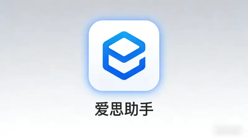 爱思助手安装IPA文件操作截图