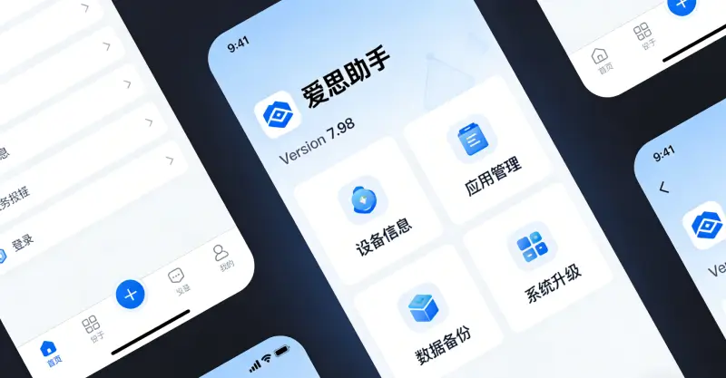 爱思助手首次连接iPhone操作示意
