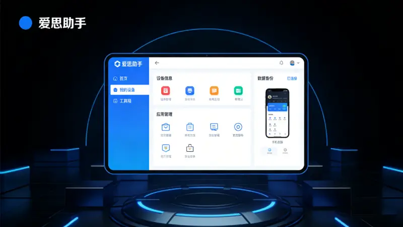 爱思助手铃声制作与电池信息功能