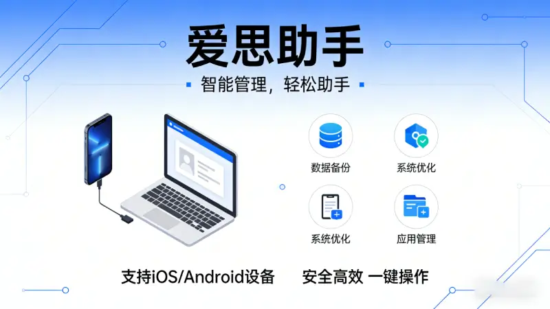 爱思助手一键刷机与iTunes刷机模式对比