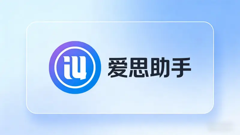 爱思助手与其他iOS工具功能对比图表