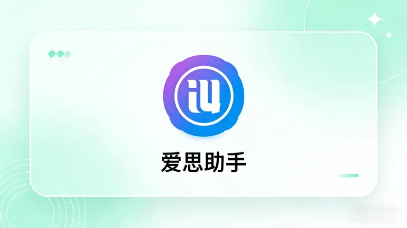 爱思助手驱动安装与设备识别说明