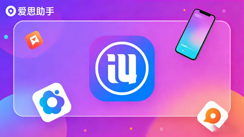 iPhone 16连接爱思助手刷机操作