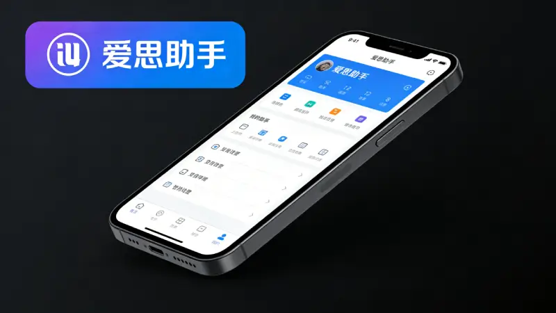 爱思助手数据恢复到新iPhone截图