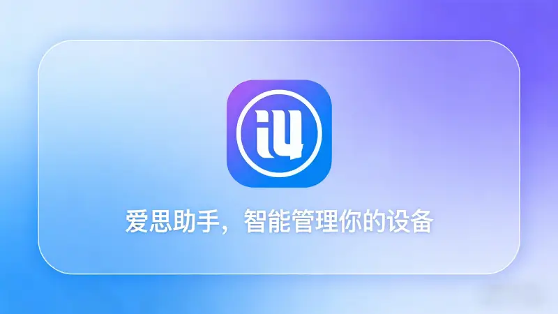 爱思助手文件管理清理微信缓存截图