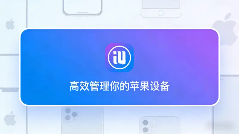 爱思助手数据恢复操作流程