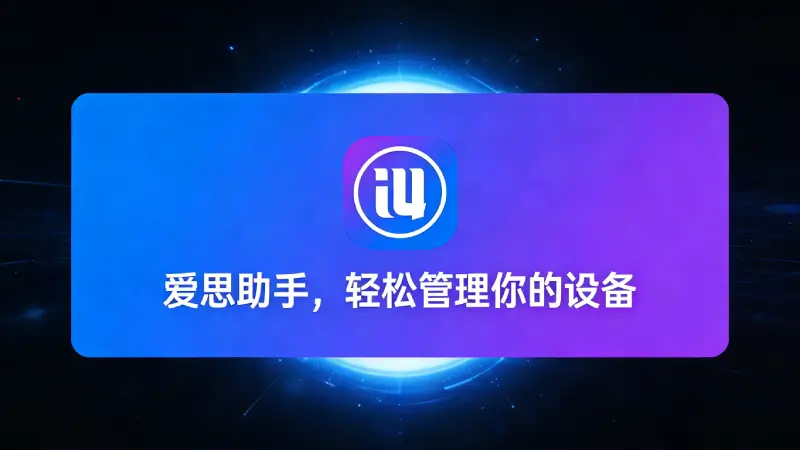 越狱iPhone重刷干净系统步骤示意
