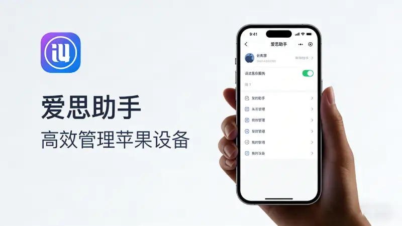 爱思助手2026年新版本界面截图