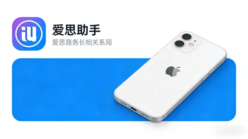 iOS 18适配爱思助手功能列表