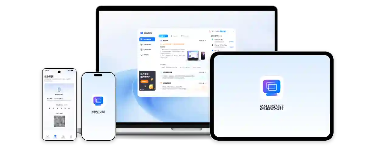 爱思投屏界面展示，多端投屏连接